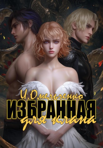 . Избранная для клана