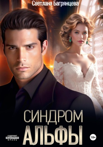 . Синдром альфы