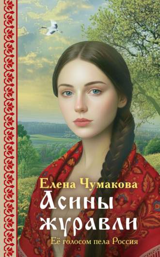 Елена Чумакова. Асины журавли