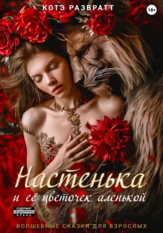 . Настенька и ее цветочек аленькой