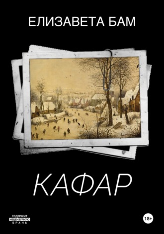Елизавета Бам. Кафар