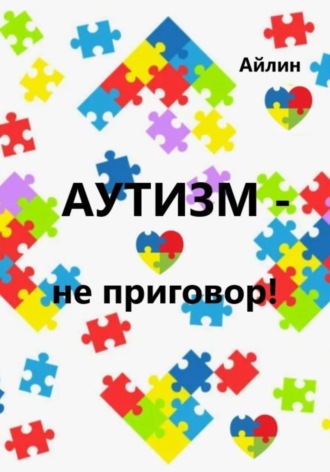 . Аутизм – не приговор!