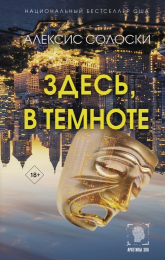 Алексис Солоски. Здесь, в темноте