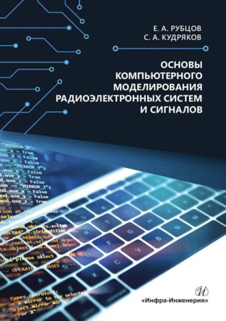 Евгений Андреевич Рубцов. Основы компьютерного моделирования радиоэлектронных систем и сигналов