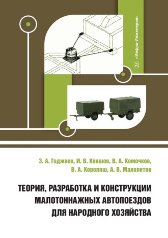 В. А. Комочков. Теория, разработка и конструкции малотоннажных автопоездов для народного хозяйства