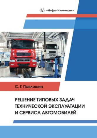 . Решение типовых задач технической эксплуатации и сервиса автомобилей