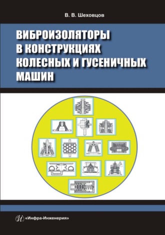 . Виброизоляторы в конструкциях колесных и гусеничных машин