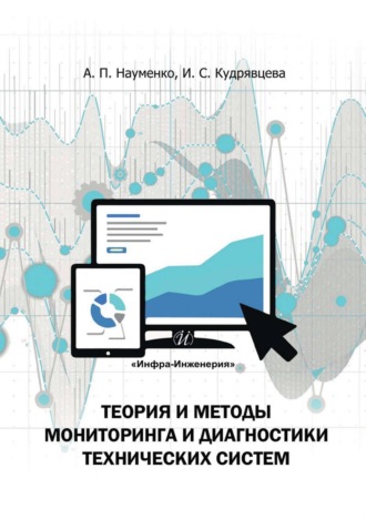 А. П. Науменко. Теория и методы мониторинга и диагностики технических систем