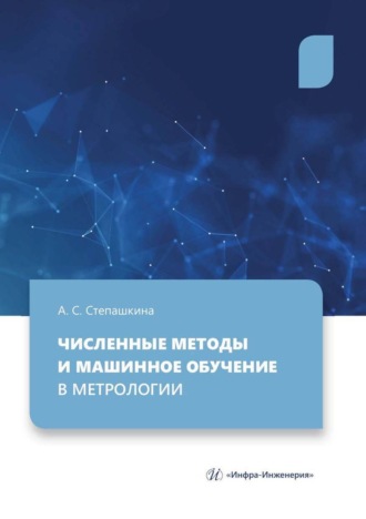 А. С. Степашкина. Численные методы и машинное обучение в метрологии