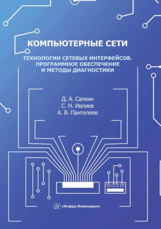 . Компьютерные сети. Технологии сетевых интерфейсов. Программное обеспечение и методы диагностики