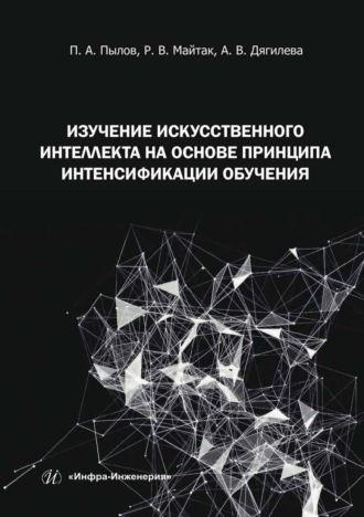 П. А. Пылов. Изучение искусственного интеллекта на основе принципа интенсификации обучения