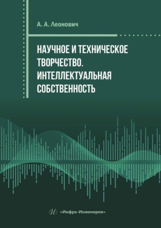 . Научное и техническое творчество. Интеллектуальная собственность