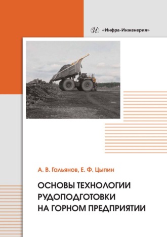 . Основы технологии рудоподготовки на горном предприятии