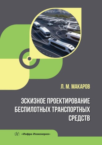 . Эскизное проектирование беспилотных транспортных средств