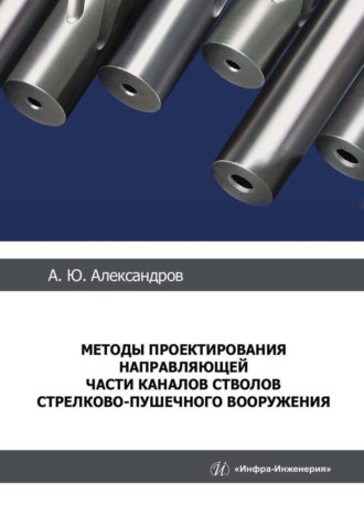 . Методы проектирования направляющей части каналов стволов стрелково-пушечного вооружения
