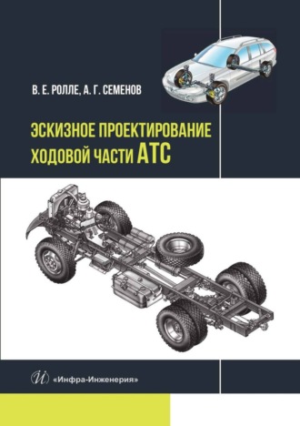 . Эскизное проектирование ходовой части АТС