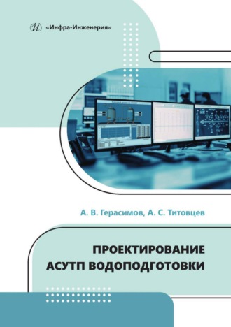 . Проектирование АСУТП водоподготовки