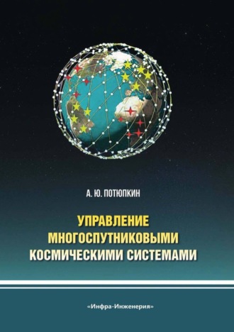 А. Ю. Потюпкин. Управление многоспутниковыми космическими системами