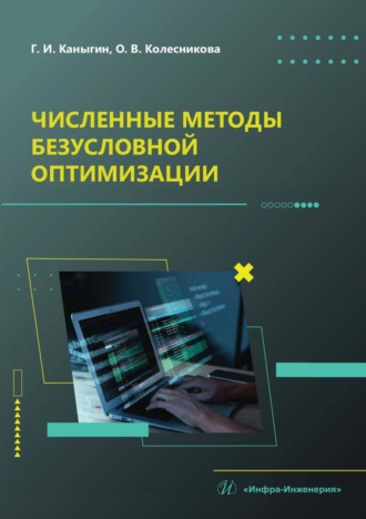 . Численные методы безусловной оптимизации