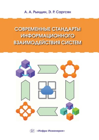 А. А. Рындин. Современные стандарты информационного взаимодействия систем