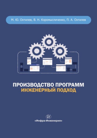 М. Ю. Охтилев. Производство программ. Инженерный подход