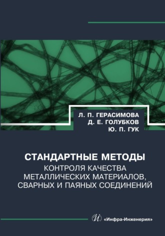 Л. П. Герасимова. Стандартные методы контроля качества металлических материалов, сварных и паяных соединений