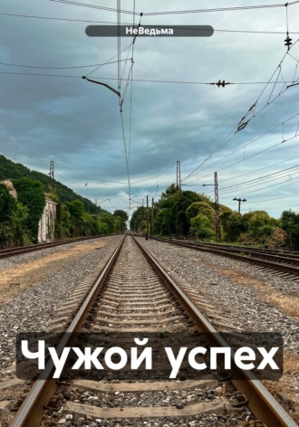 НеВедьма. Чужой успех