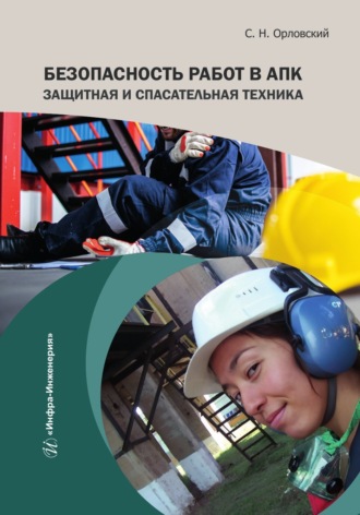 . Безопасность работ в АПК. Защитная и спасательная техника