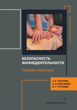 . Безопасность жизнедеятельности. Теория и практика