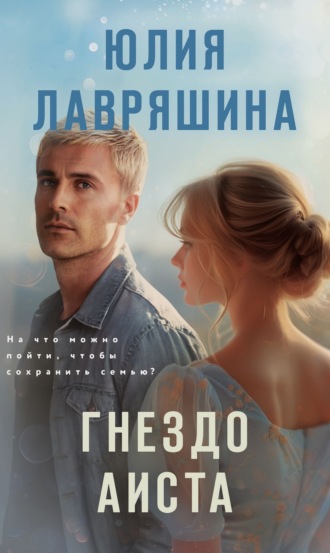 Юлия Лавряшина. Гнездо аиста