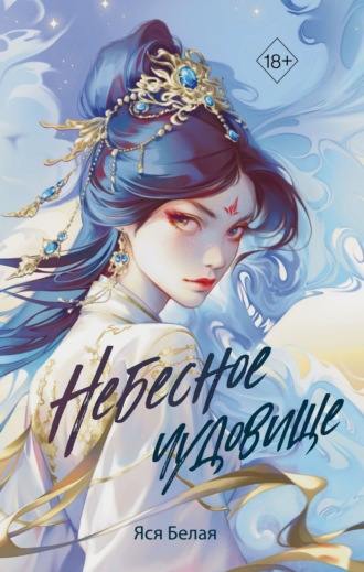 . Небесное чудовище