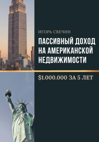 . Пассивный доход на американской недвижимости – $1.000.000 за 5 лет