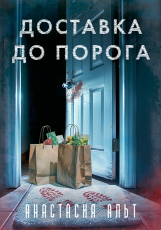 Анастасия Альт. Доставка до порога