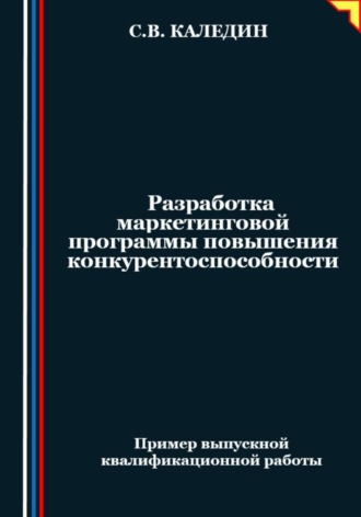 Сергей Каледин. Разработка маркетинговой программы повышения конкурентоспособности