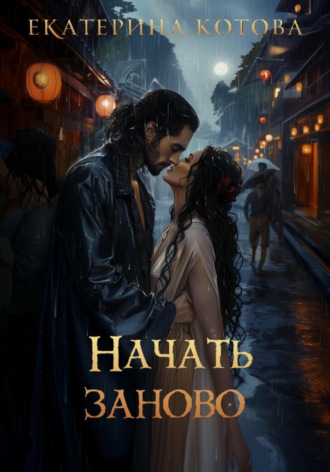 Екатерина Алексеевна Котова. Начать заново