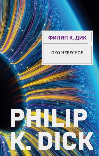 . Око небесное