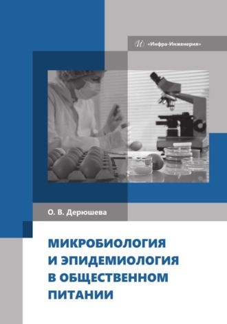 . Микробиология и эпидемиология в общественном питании
