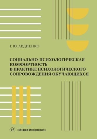 . Социально-психологическая комфортность в практике психологического сопровождения обучающихся