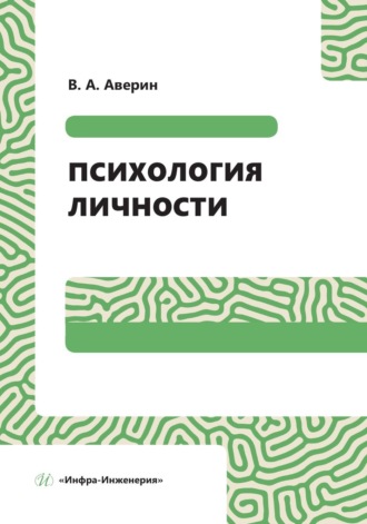 В. А. Аверин. Психология личности