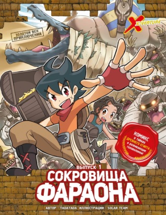 Tadatada. Золотой век приключений. Выпуск 1. Сокровища фараона