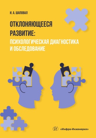 . Отклоняющееся развитие. Психологическая диагностика и обследование