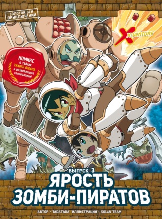 Tadatada. Золотой век приключений. Выпуск 3. Ярость зомби-пиратов