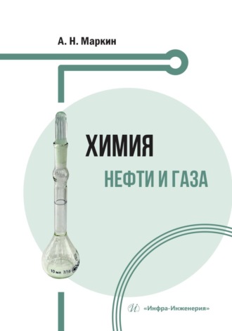 . Химия нефти и газа