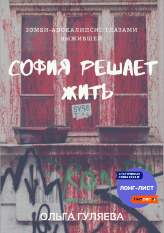 Ольга Гуляева. София решает жить