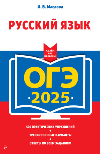 И. Б. Маслова. ОГЭ-2025. Русский язык