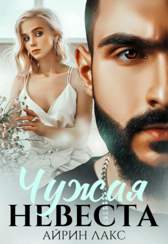 Айрин Лакс. Чужая невеста. Я тебя украл