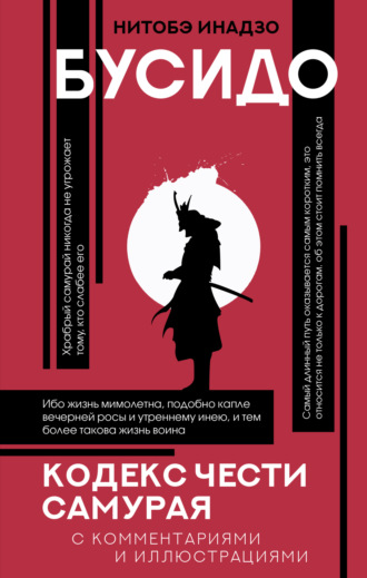 Инадзо Нитобэ. Бусидо. Кодекс чести самурая