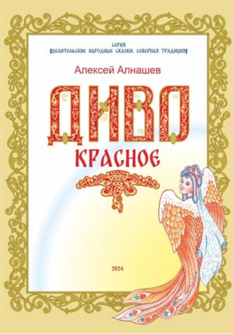 . Диво Красное