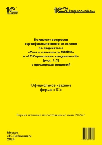 . Комплект вопросов сертификационного экзамена по подсистеме «Международный финансовый учет» в «1С:Управление холдингом 8» (ред. 3.2) с примерами решений (+ epub). Версия экзамена – июнь 2024 года