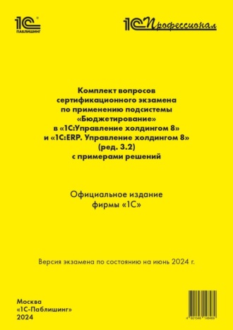 . Комплект вопросов сертификационного экзамена по применению подсистемы «Бюджетирование» в «1С:Управление холдингом 8» и «1С:ERP. Управление холдингом 8» (ред. 3.2) с примерами решений (+ epub). Версия экзамена – июнь 2024.